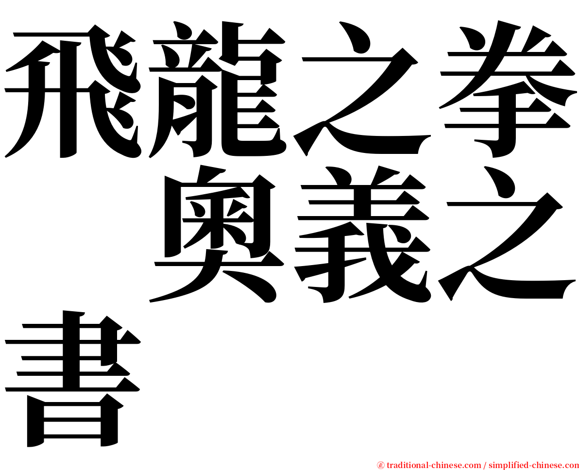 飛龍之拳　奧義之書 serif font